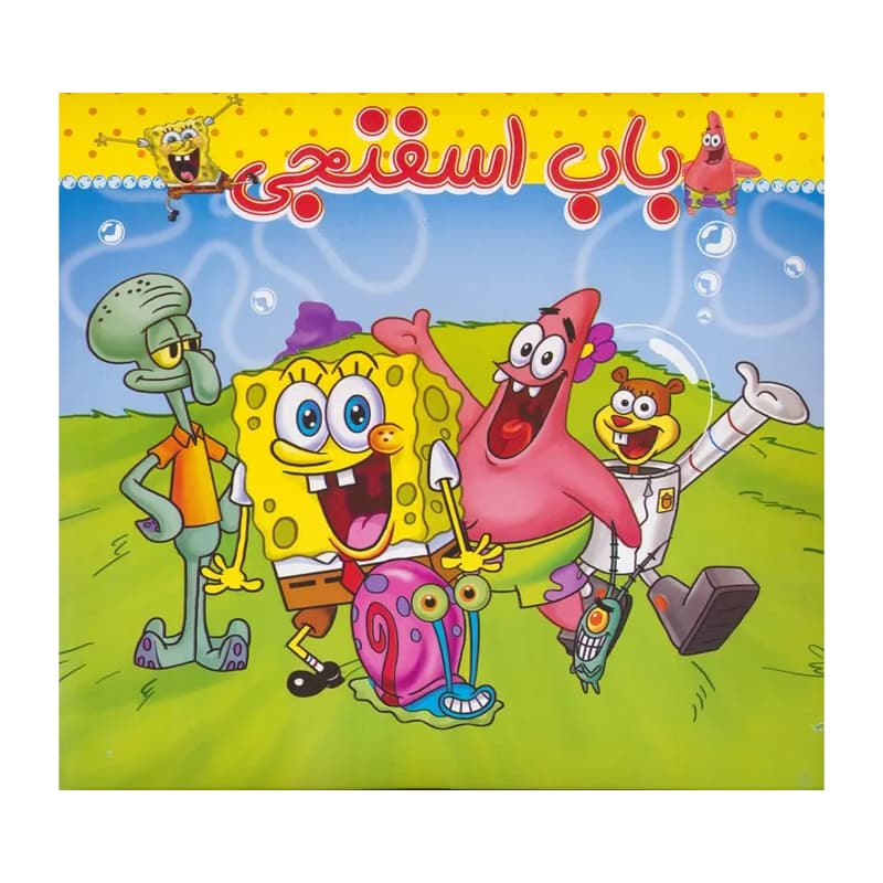 کتاب داستان باب اسفنجی
