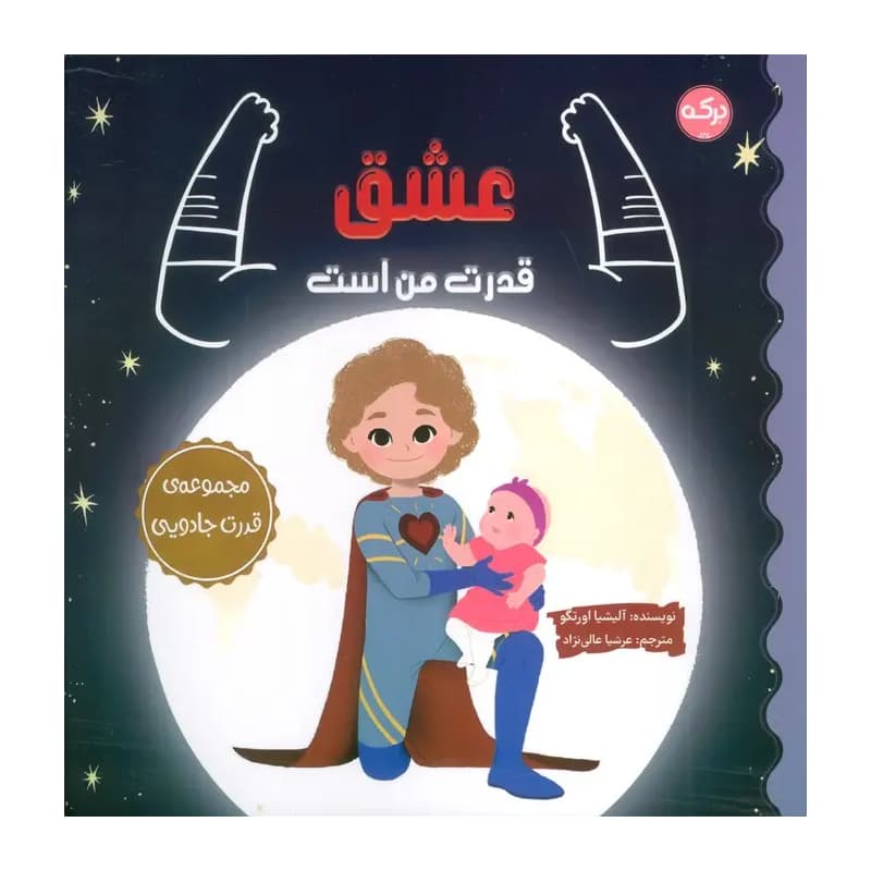 کتاب عشق قدرت من است