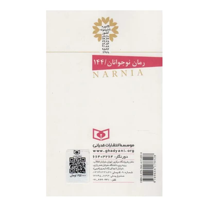 کتاب ماجراهای نارنیا ۴ شاهزاده کاسپین — تصویر ۲