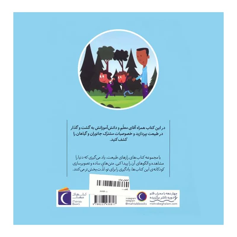 کتاب رازهای طبیعت آیا درختان هم گرسنه می‌شوند — تصویر ۲