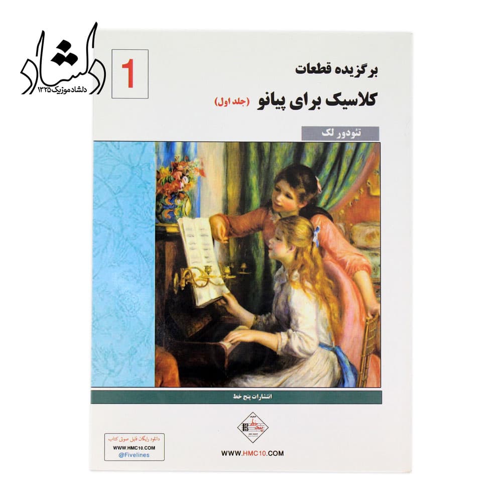 کتاب برگزیده قطعات کلاسیک فاوریز برای پیانو جلد اول – تئودور لک