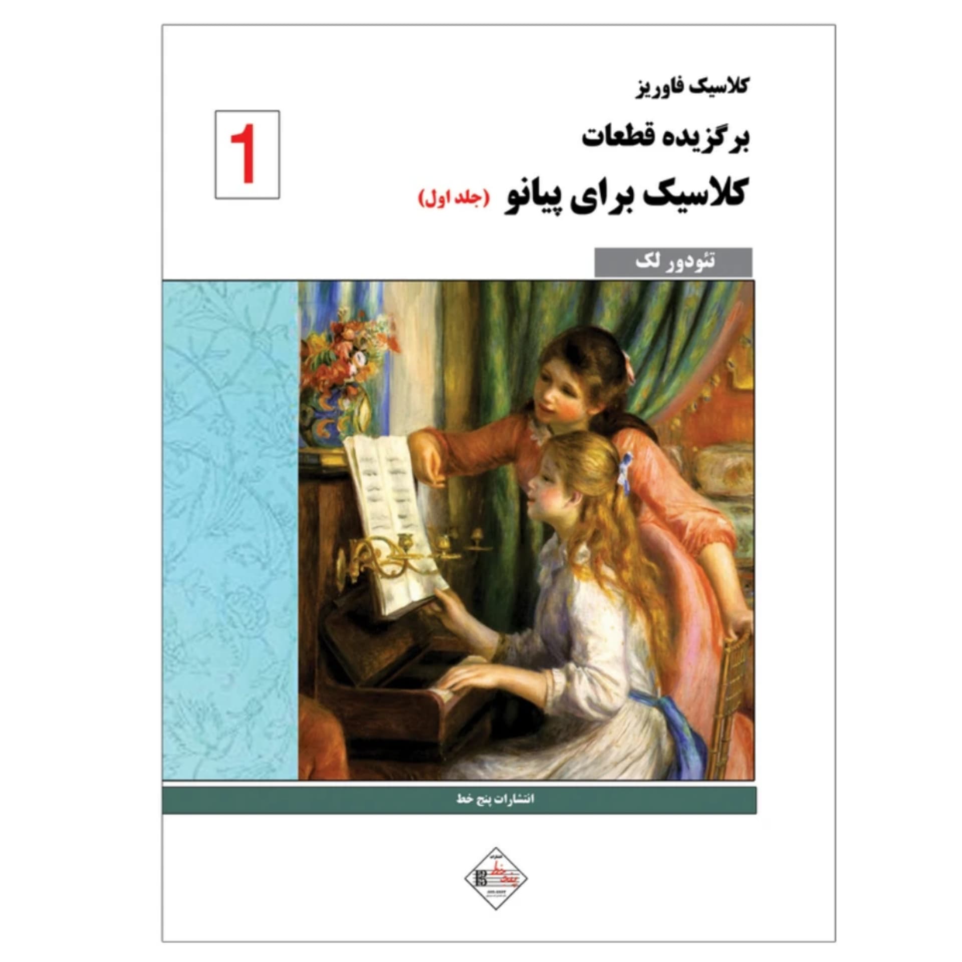 کتاب برگزیده قطعات کلاسیک فاوریز برای پیانو جلد اول – تئودور لک — تصویر ۵