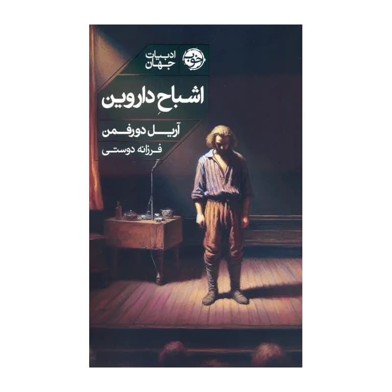 کتاب اشباح داروین