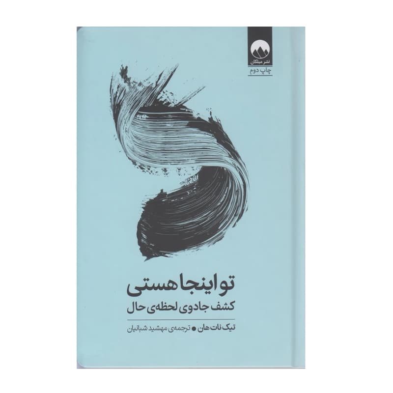 کتاب تو اینجا هستی کشف جادوی لحظه‌ی حال