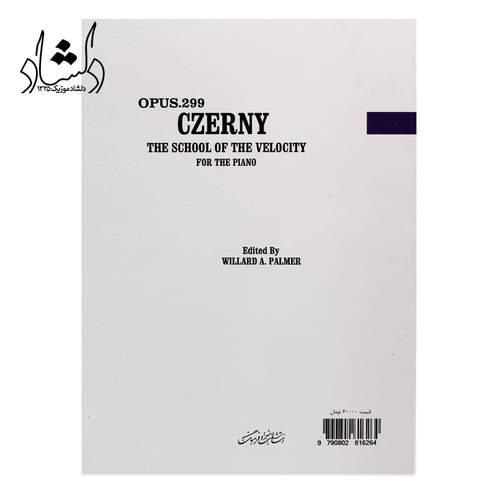 کتاب چرنی اپوس 299 مکتب سرعت در نواختن پیانو – ویرایش ویلارد پالمر — تصویر ۲