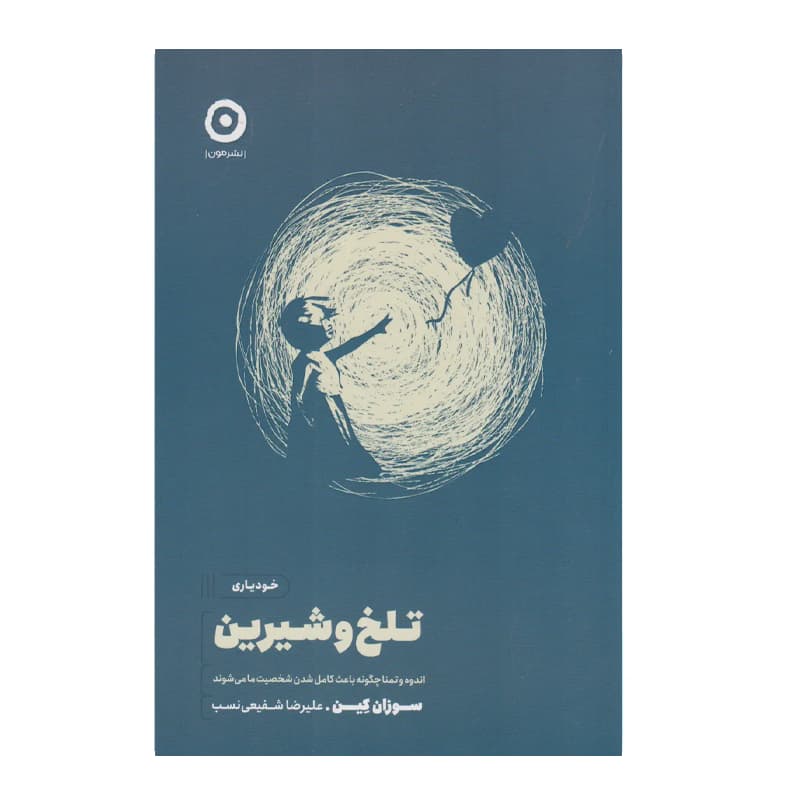 کتاب خودیاری تلخ و شیرین