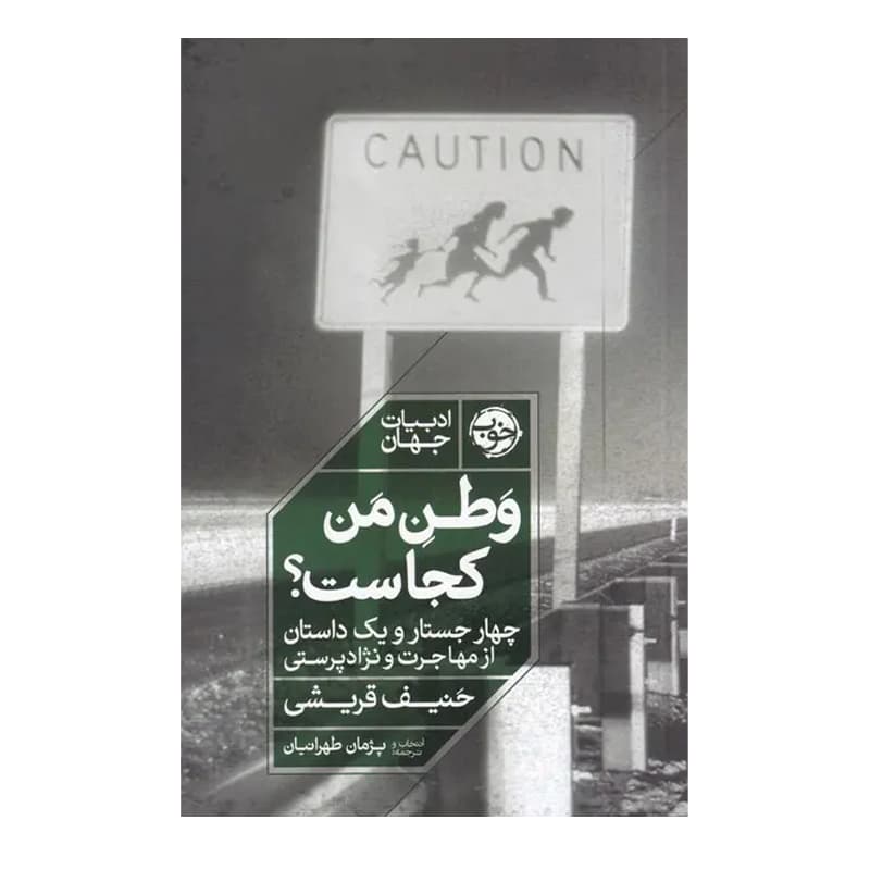 کتاب وطن من کجاست
