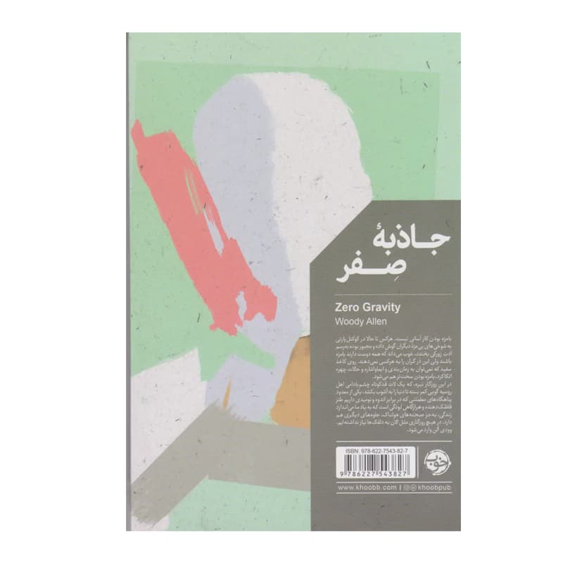 کتاب جاذبه‌ی صفر — تصویر ۲