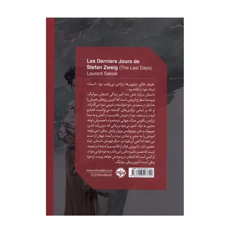 کتاب آخرین روزهای اشتفان تسوایگ — تصویر ۲