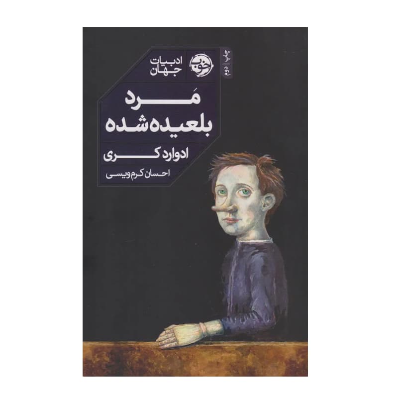 کتاب مرد بلعیده‌شده