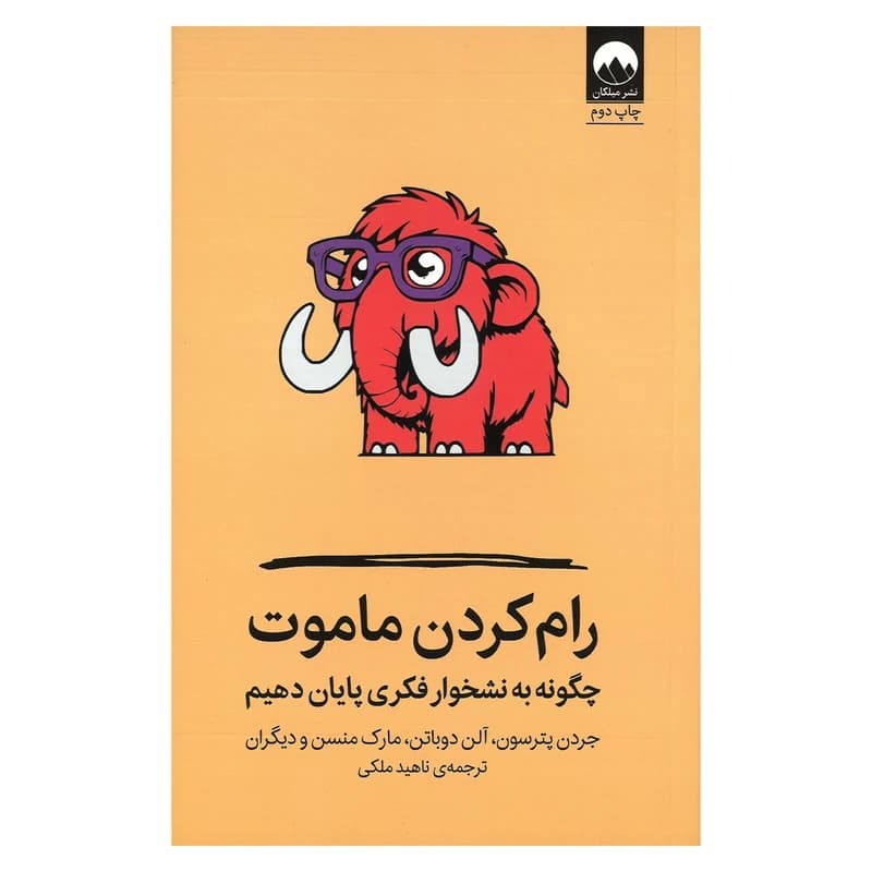 کتاب رام کردن ماموت چگونه به نشخوار فکری پایان دهیم
