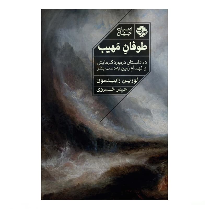 کتاب طوفان مهیب