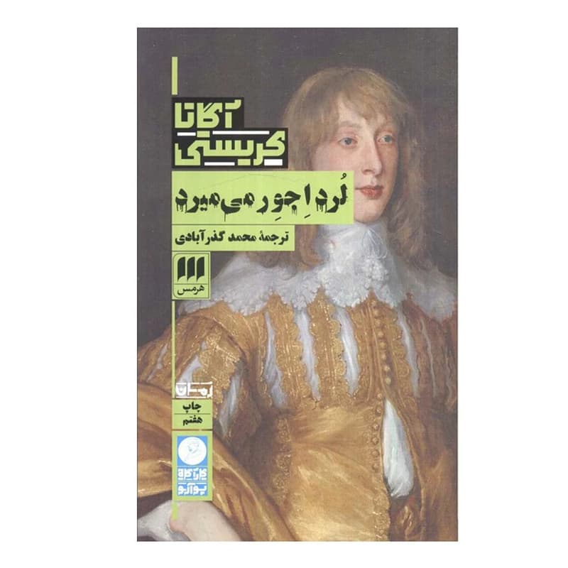 کتاب لرد اجور می‌میرد
