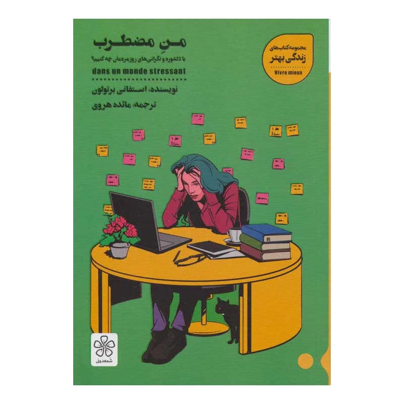 کتاب من مضطرب
