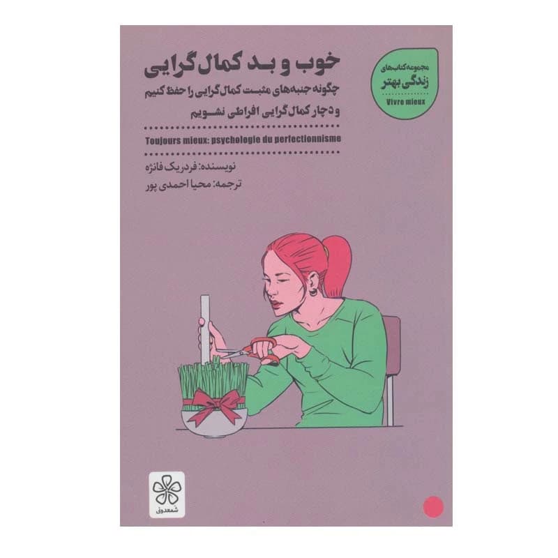 کتاب خوب و بد کمال‌گرایی