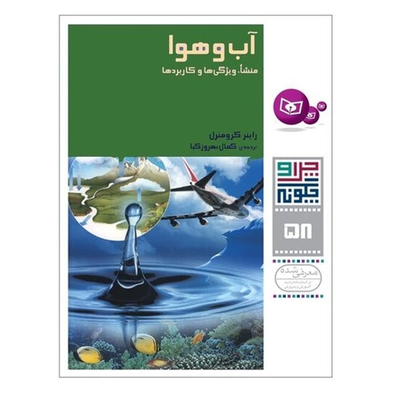 کتاب چرا و چگونه ۵۸ آب و هوا