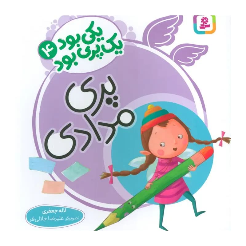 کتاب یکی بود یک پری بود 4 پری مدادی