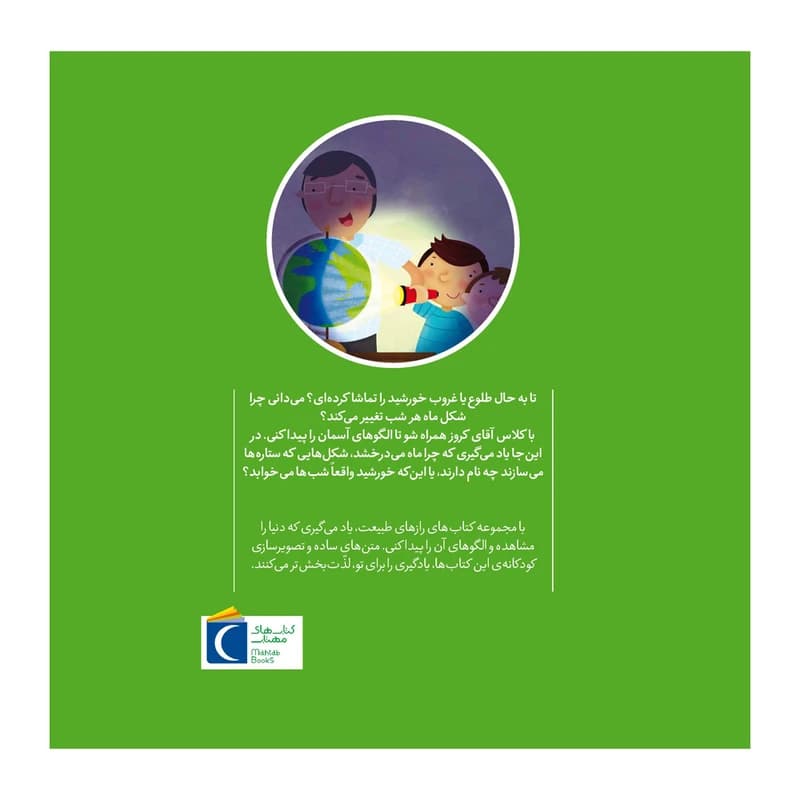 کتاب رازهای طبیعت خورشید شبها کجا میخوابد؟ — تصویر ۲