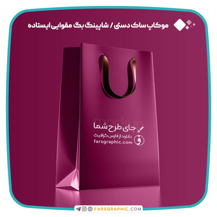 موکاپ ساک دستی / شاپینگ بگ مقوایی ایستاده با قابلیت تغییر رنگ