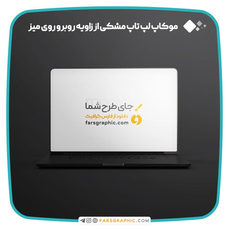 موکاپ لپ تاپ مشکی روی میز از زاویه روبرو