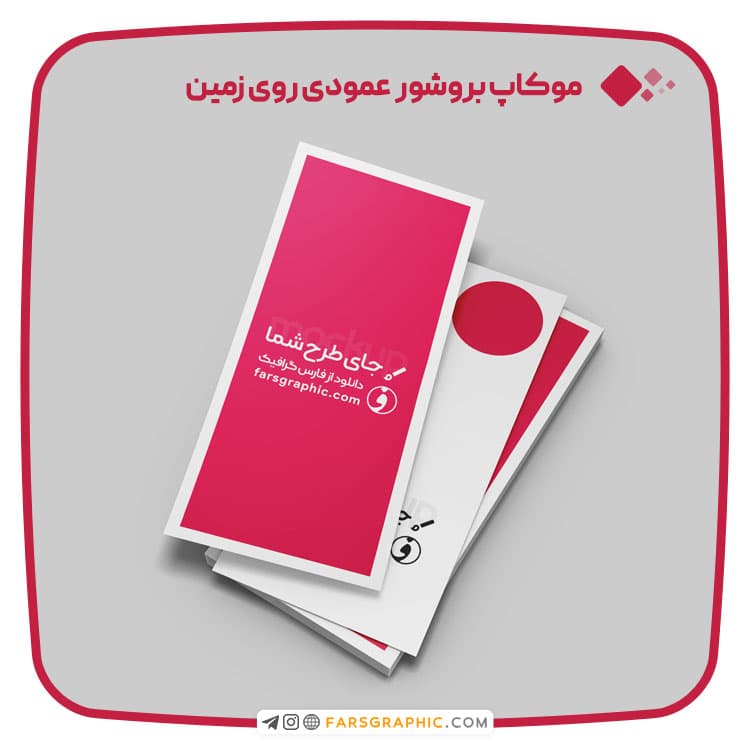 موکاپ بروشور عمودی روی زمین