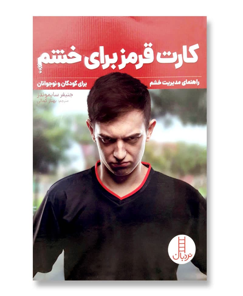 کارت قرمز برای خشم (راهنمای مدیریت خشم)