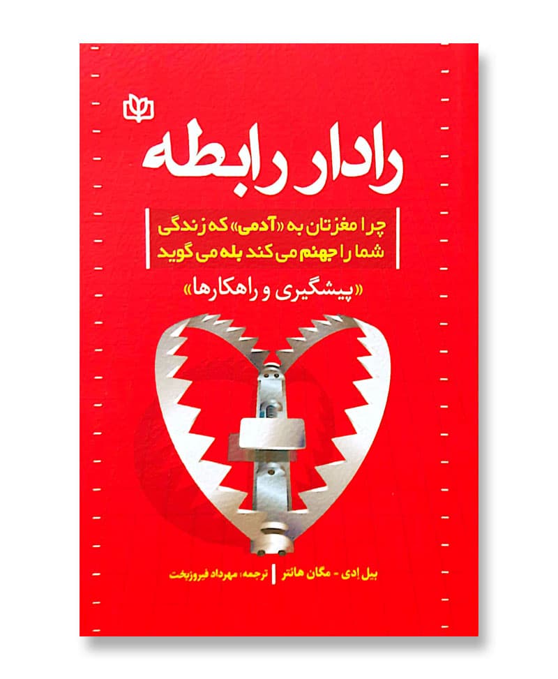 رادار رابطه (چرا مغزتان به «آدمی» که زندگی شما را جهنم می کند بله می گوید)