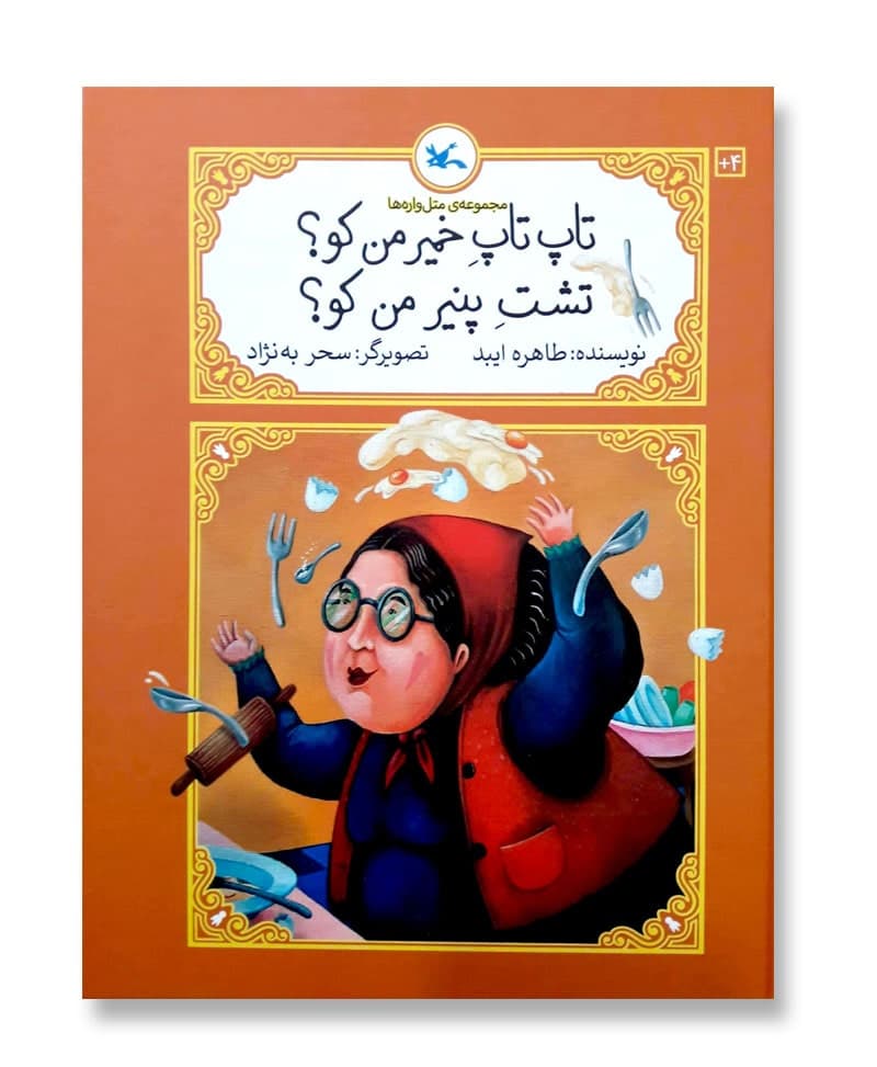 تاپ تاپِ خمیر من کو تشتِ پنیر من کو (مجموعه ی متل واره ها)