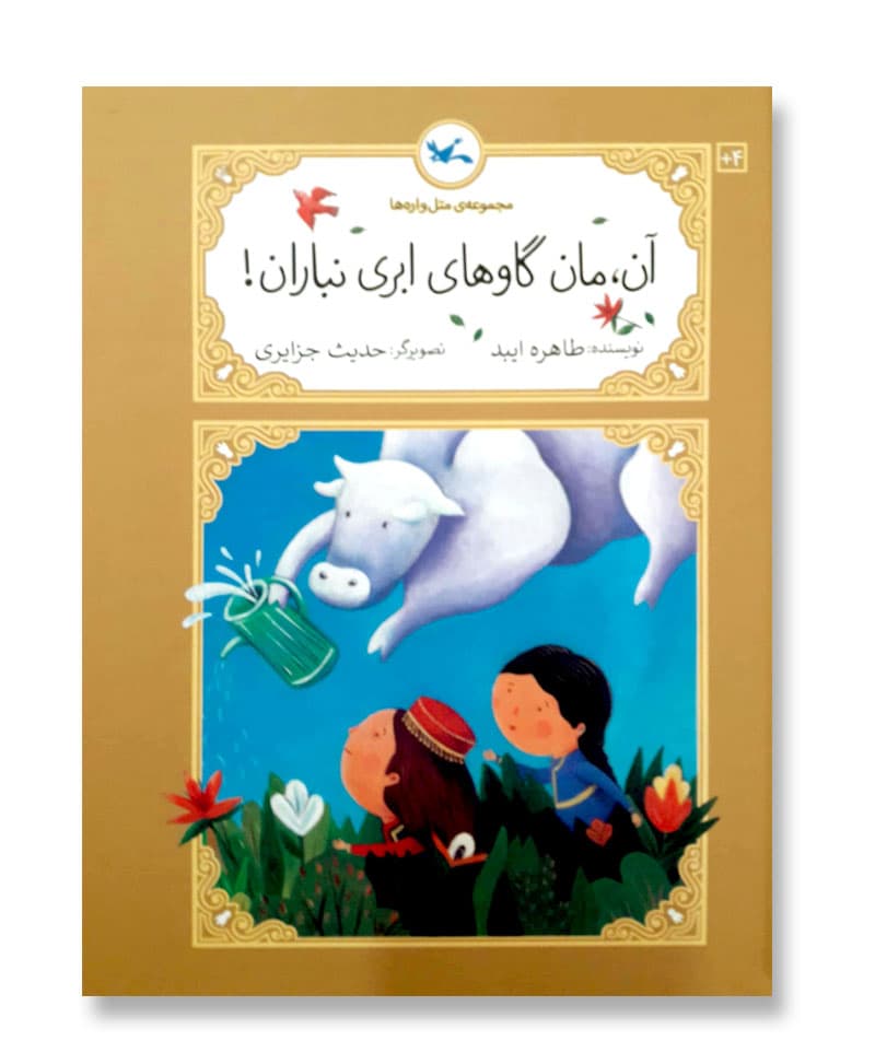 آن، مان گاوهای ابری نباران (مجموعه ی متل واره ها)