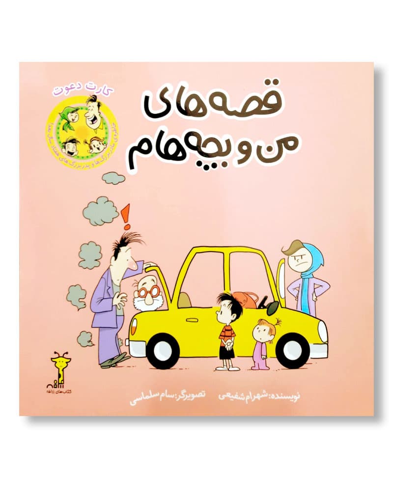قصه های من و بچه هام: کارت دعوت