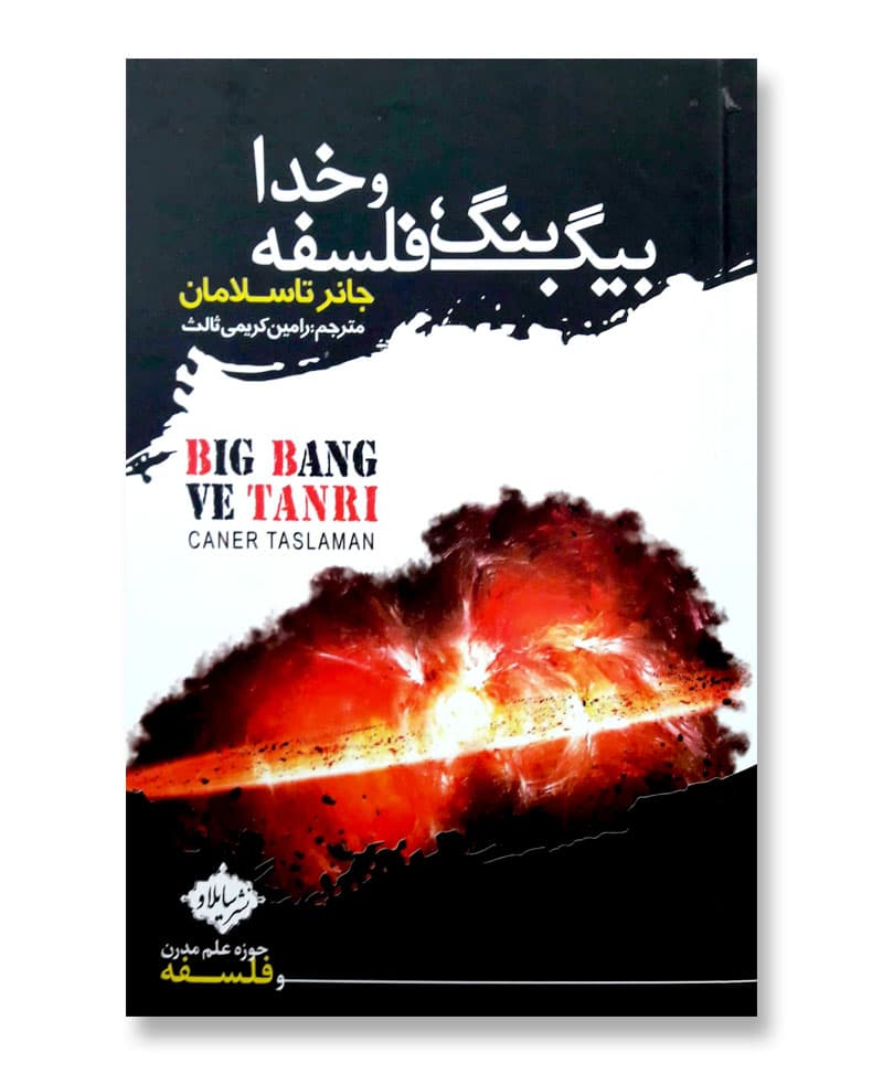 بیگ بنگ، فلسفه و خدا