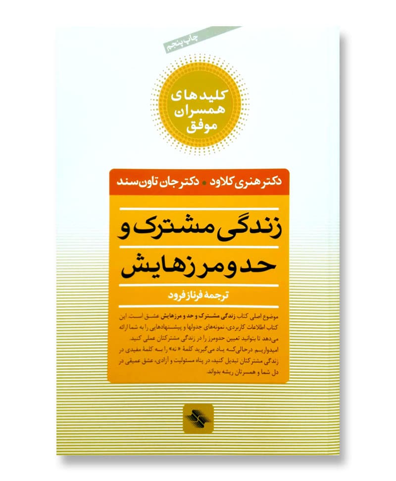 زندگی مشترک و حد و مرزهایش