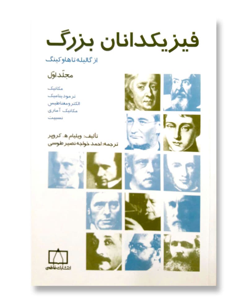 فیزیکدانان بزرگ-از گالیله تا هاوکینگ-مجلّد اوّل