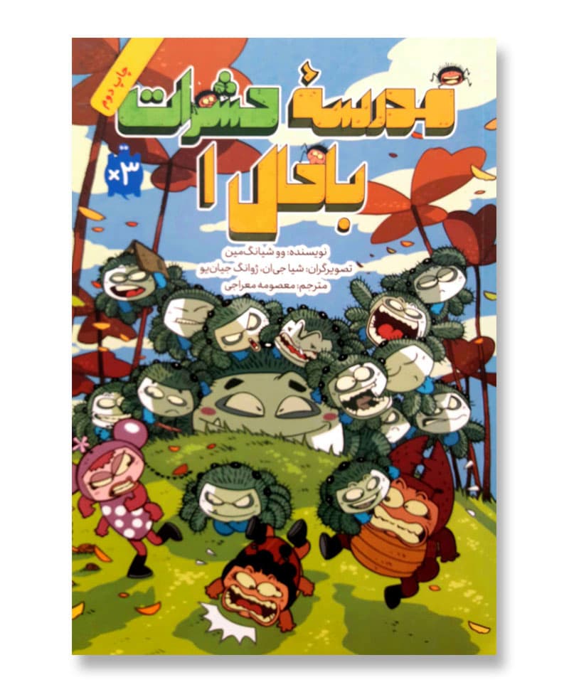 مدرسه حشرات باحال 1