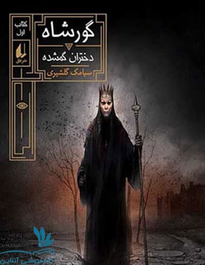 کتاب دختران گمشده