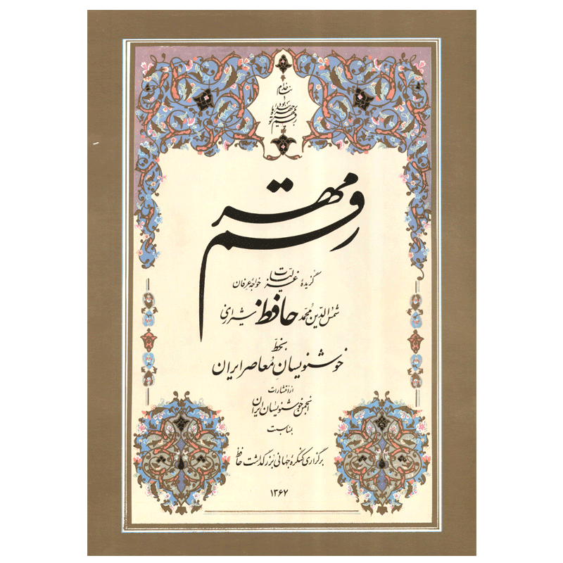 رقم مهر گزیده غزلیات حافظ شیرازی بخط خوشنویسان معاصر — تصویر ۳