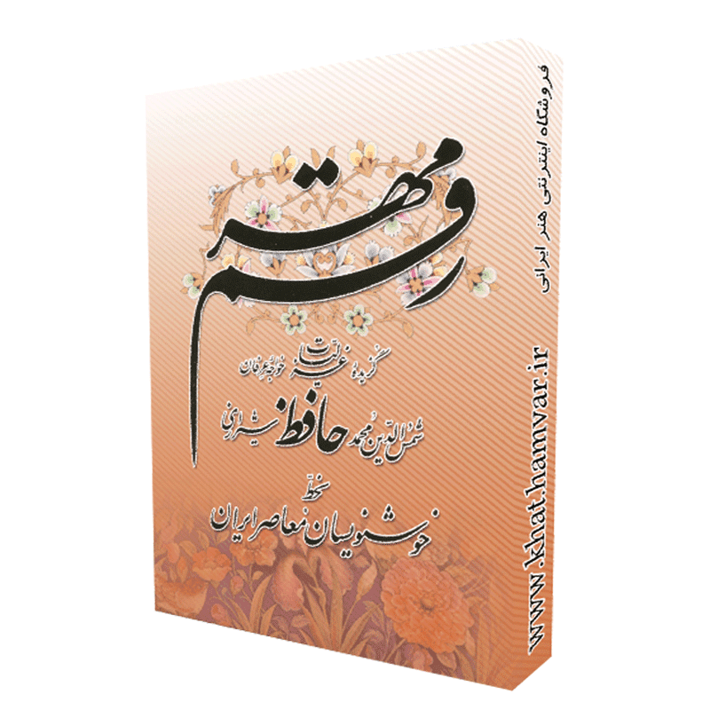 رقم مهر گزیده غزلیات حافظ شیرازی بخط خوشنویسان معاصر