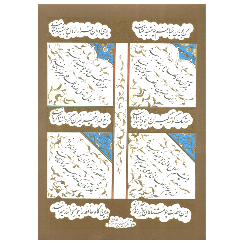 رقم مهر گزیده غزلیات حافظ شیرازی بخط خوشنویسان معاصر — تصویر ۵