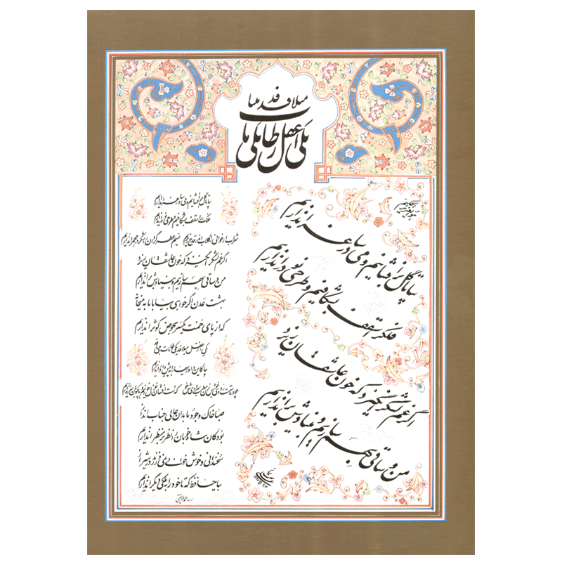 رقم مهر گزیده غزلیات حافظ شیرازی بخط خوشنویسان معاصر — تصویر ۷