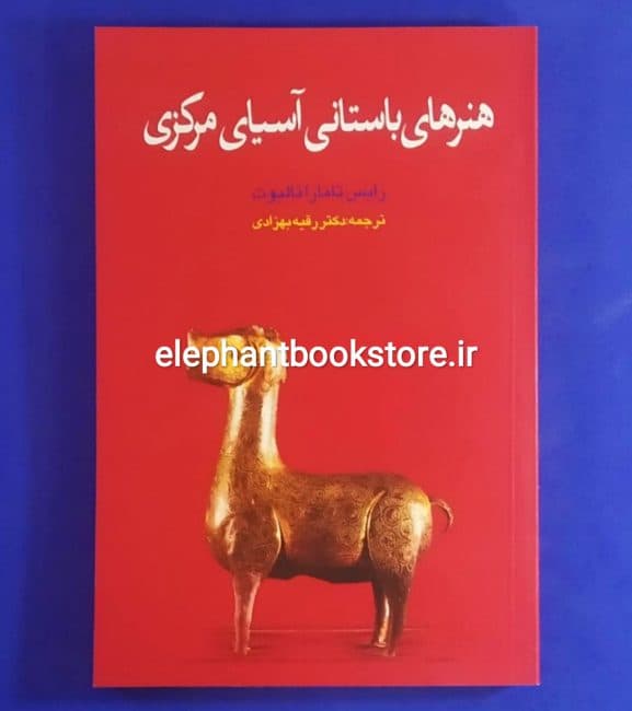کتاب هنرهای باستانی آسیای مرکزی