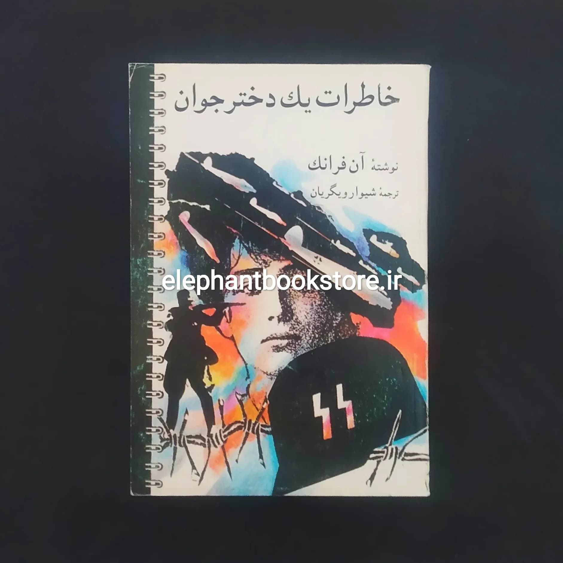کتاب خاطرات یک دختر جوان اثر آن فرانک
