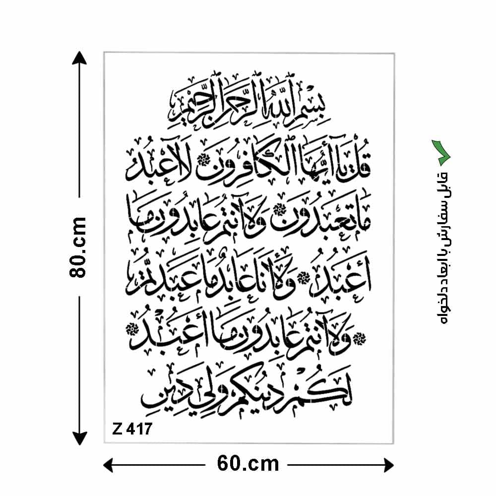 شابلون طرح سوره کافرون کد Z 417 ابعاد 80*60
