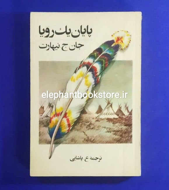 کتاب پایان یک رویا اثر جان ج. نیهارت