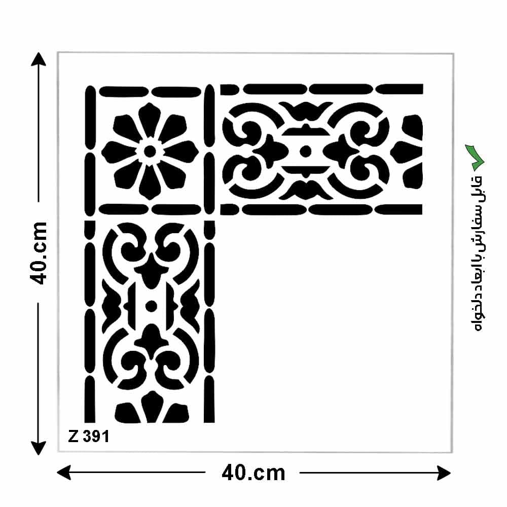 شابلون طرح کناره کد Z 391 ابعاد 40*40