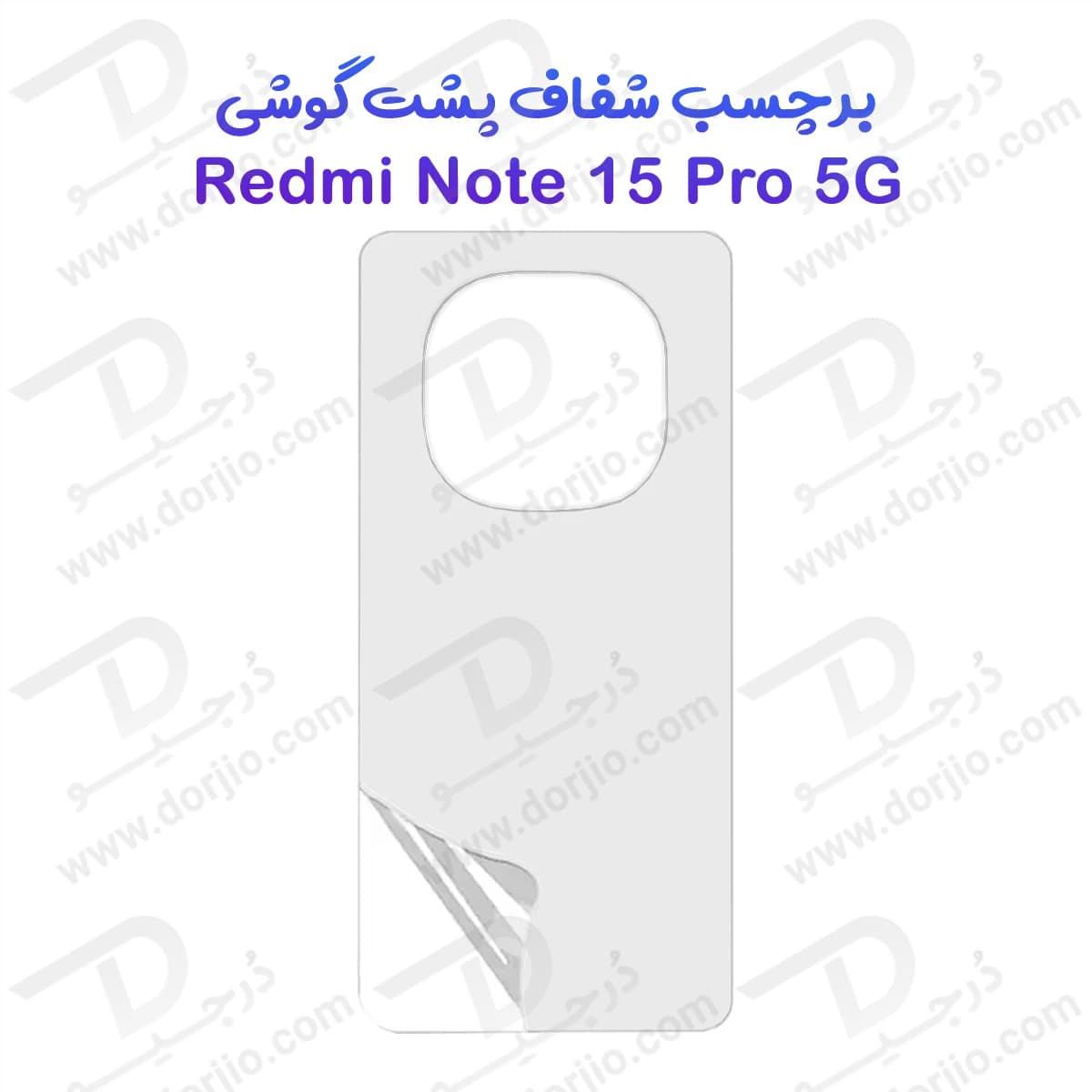 نانو برچسب شفاف پشت گوشی Xiaomi Redmi Note 15 Pro 5G