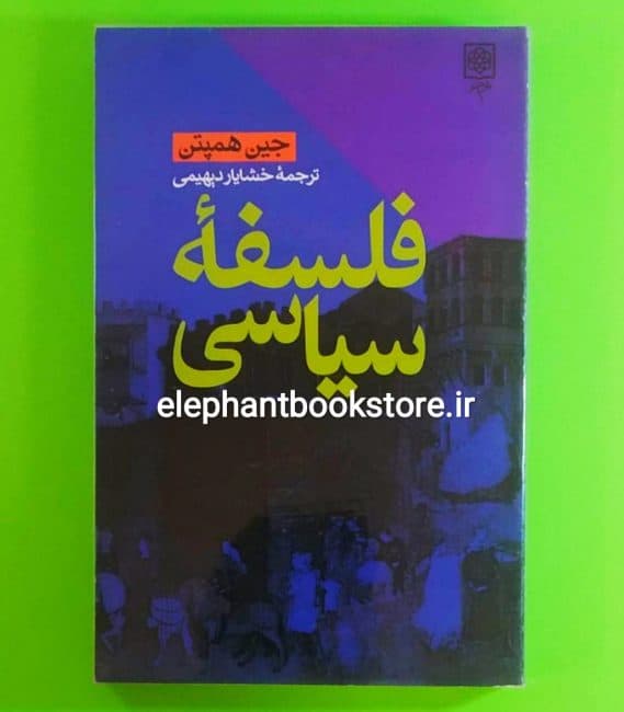 کتاب فلسفه سیاسی ترجمه خشایار دیهیمی