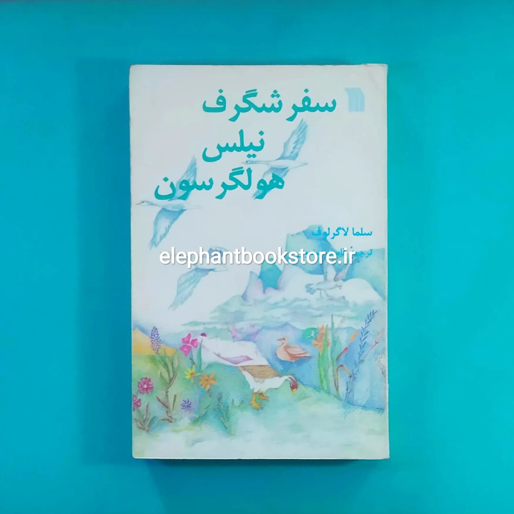 کتاب سفر شگرف نیلس هولگرسون اثر سلما لاگرلوف