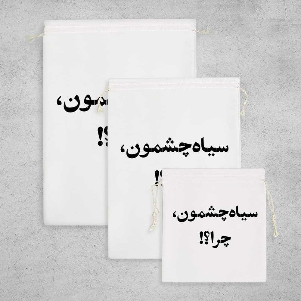 کیسه نظم دهنده سیاه چشمون چرا؟ — تصویر ۳