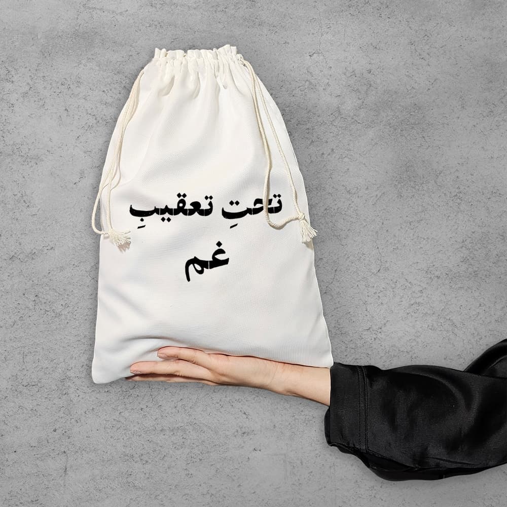 کیسه نظم دهنده تحت تعقیب غم — تصویر ۶