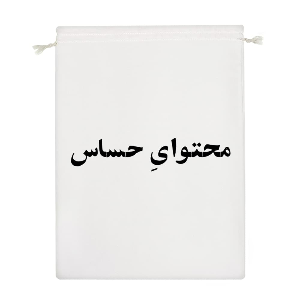 کیسه نظم دهنده محتوای حساس — تصویر ۴